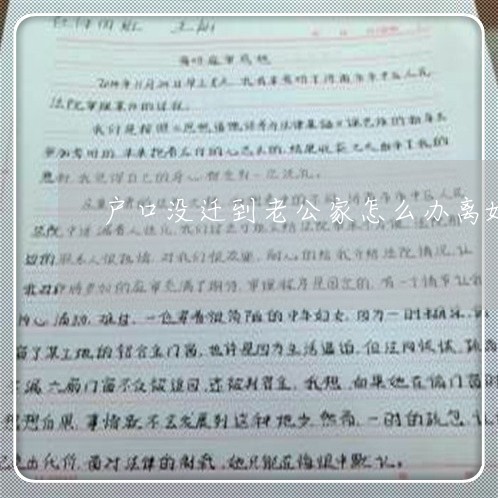 户口没迁到老公家怎么办离婚