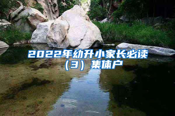 2022年幼升小家长必读（3）集体户