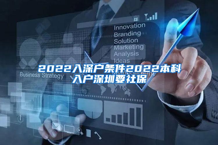 2022入深户条件2022本科入户深圳要社保