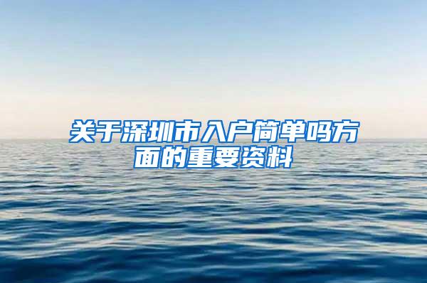 关于深圳市入户简单吗方面的重要资料