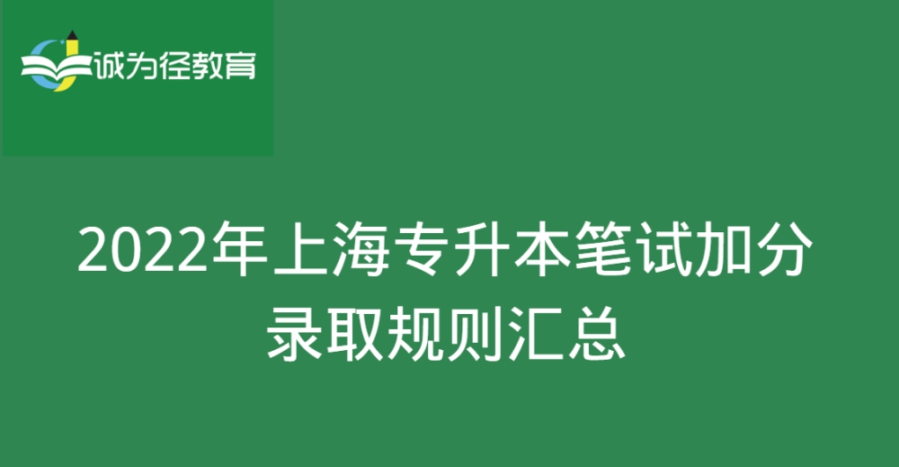 2022年上海专升本笔试左边加分右边录取规则汇总