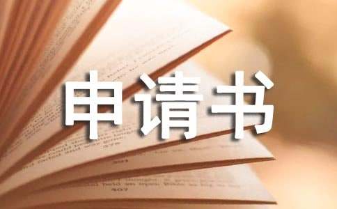关于户口落户的申请书范文
