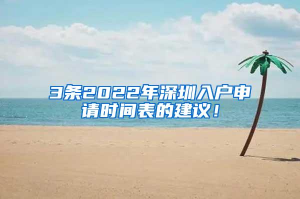 3条2022年深圳入户申请时间表的建议！