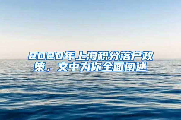 2020年上海积分落户政策，文中为你全面阐述