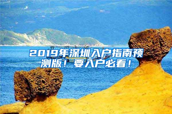 2019年深圳入户指南预测版！要入户必看！