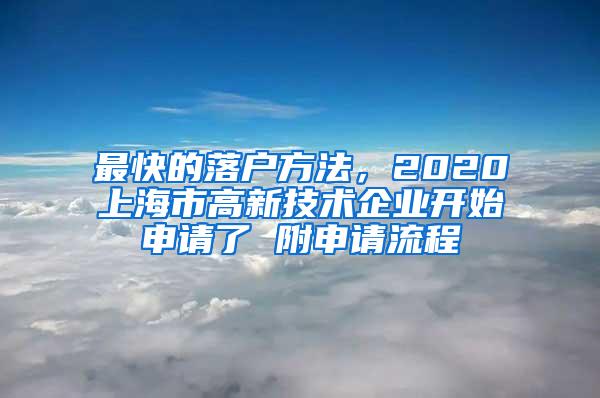 最快的落户方法，2020上海市高新技术企业开始申请了 附申请流程