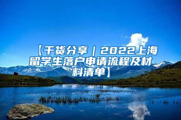 【干货分享｜2022上海留学生落户申请流程及材料清单】