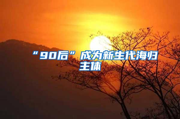 “90后”成为新生代海归主体