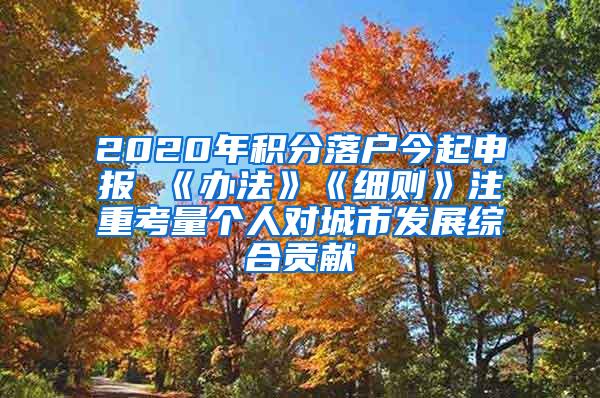 2020年积分落户今起申报 《办法》《细则》注重考量个人对城市发展综合贡献