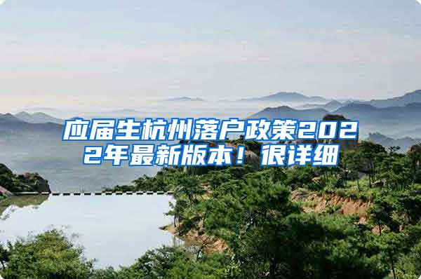 应届生杭州落户政策2022年最新版本！很详细