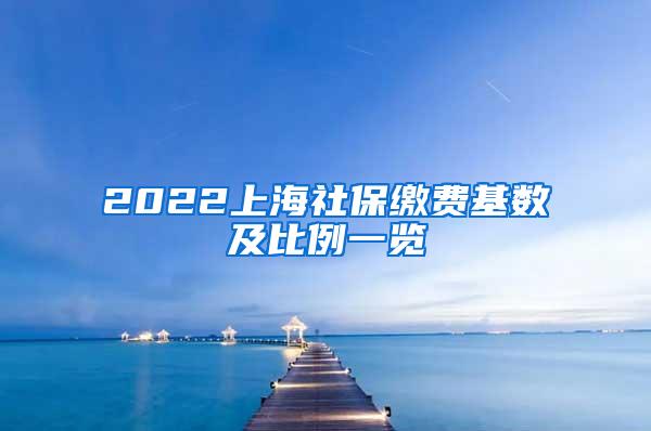 2022上海社保缴费基数及比例一览
