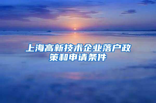 上海高新技术企业落户政策和申请条件
