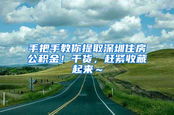 手把手教你提取深圳住房公积金！干货，赶紧收藏起来～