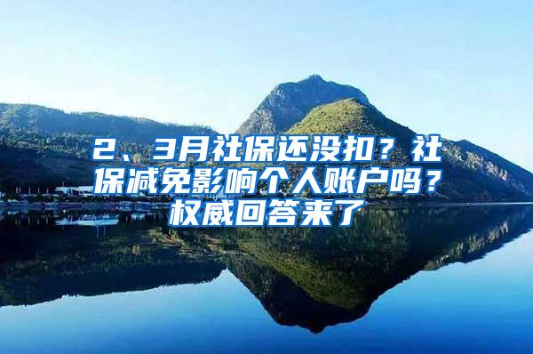 2、3月社保还没扣？社保减免影响个人账户吗？权威回答来了