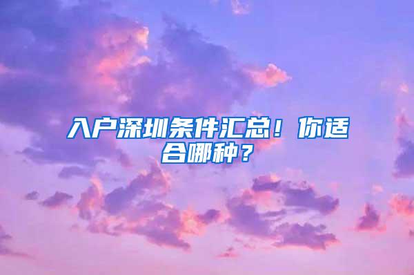 入户深圳条件汇总！你适合哪种？