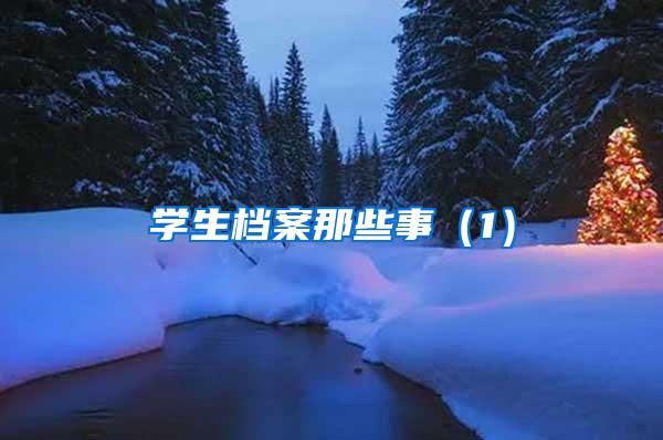 学生档案那些事（1）