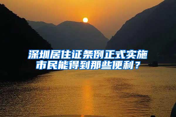 深圳居住证条例正式实施市民能得到那些便利？