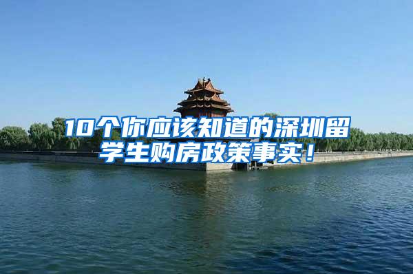 10个你应该知道的深圳留学生购房政策事实！