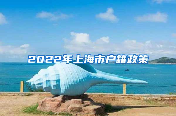 2022年上海市户籍政策