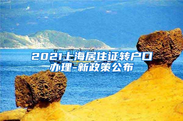 2021上海居住证转户口办理-新政策公布