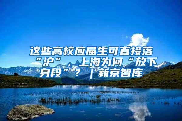 这些高校应届生可直接落“沪”，上海为何“放下身段”？｜新京智库