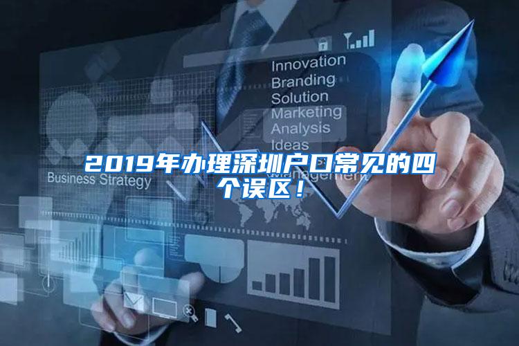 2019年办理深圳户口常见的四个误区！