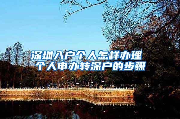 深圳入户个人怎样办理 个人申办转深户的步骤