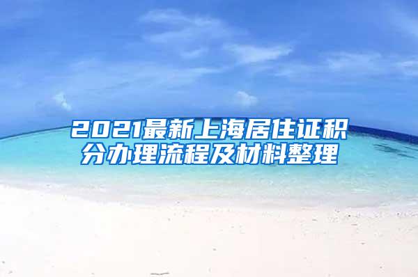 2021最新上海居住证积分办理流程及材料整理