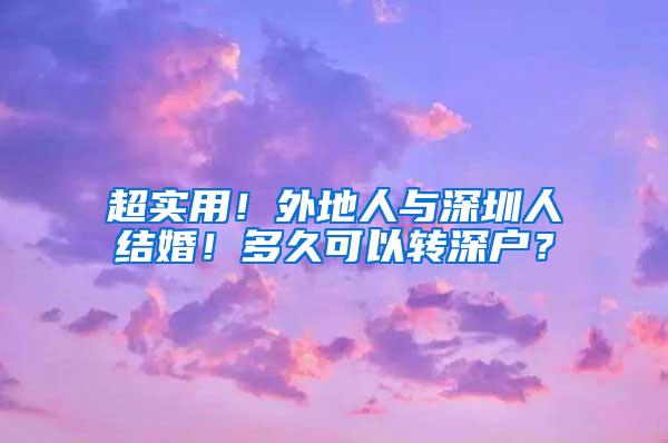 超实用！外地人与深圳人结婚！多久可以转深户？