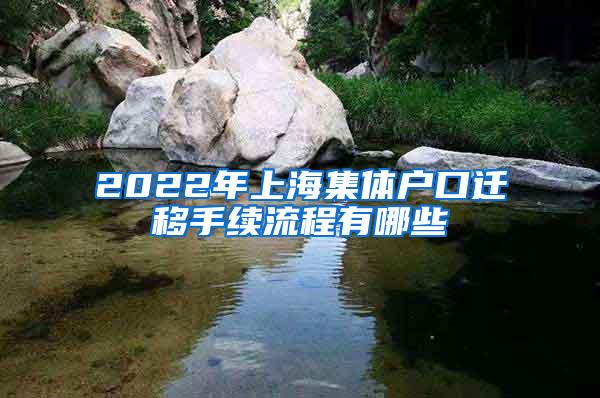 2022年上海集体户口迁移手续流程有哪些