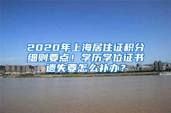 2020年上海居住证积分细则要点！学历学位证书遗失要怎么补办？