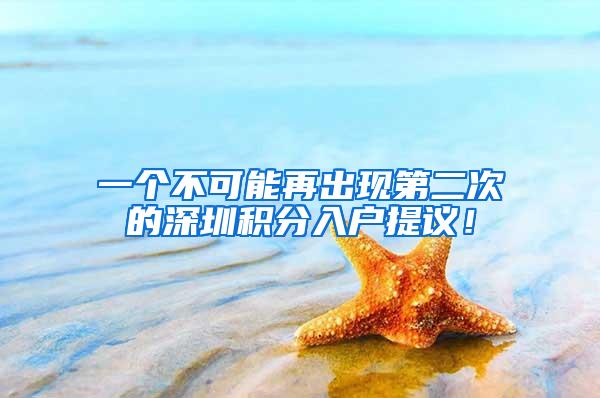 一个不可能再出现第二次的深圳积分入户提议！