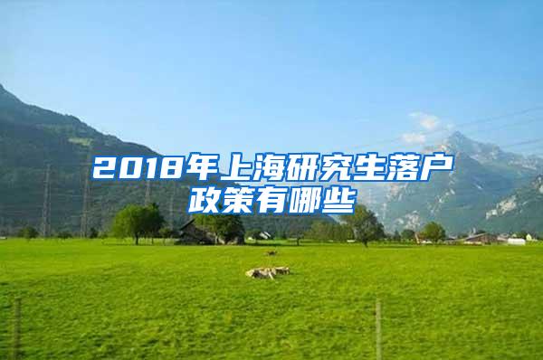 2018年上海研究生落户政策有哪些