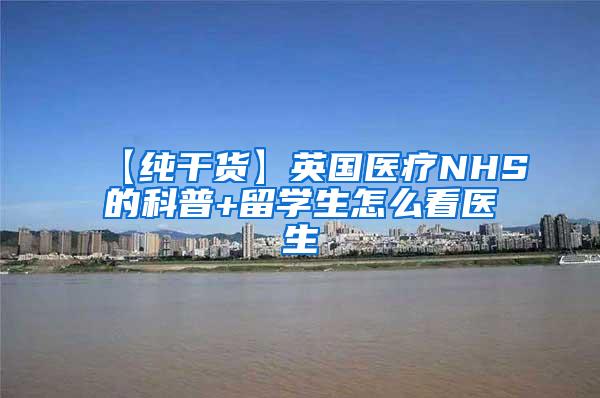 【纯干货】英国医疗NHS的科普+留学生怎么看医生