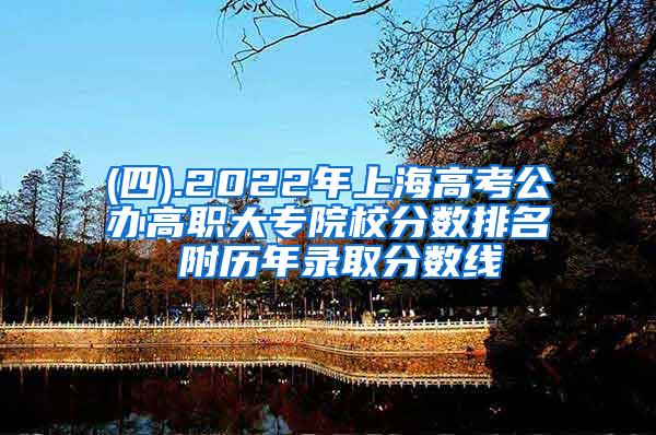 (四).2022年上海高考公办高职大专院校分数排名 附历年录取分数线