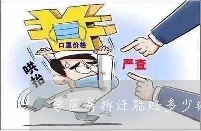 学区房拆迁能赔多少钱