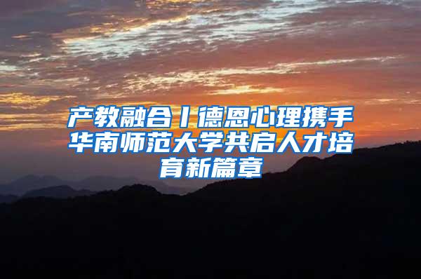 产教融合丨德恩心理携手华南师范大学共启人才培育新篇章