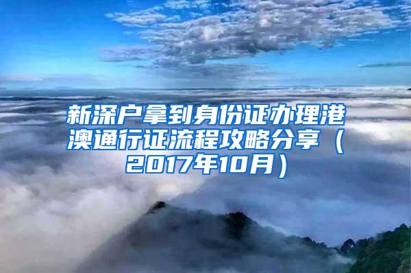 新深户拿到身份证办理港澳通行证流程攻略分享（2017年10月）