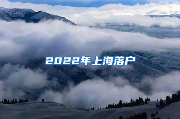 2022年上海落户