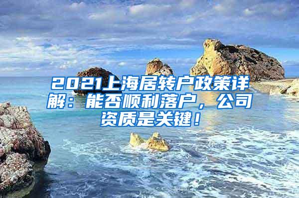 2021上海居转户政策详解：能否顺利落户，公司资质是关键！