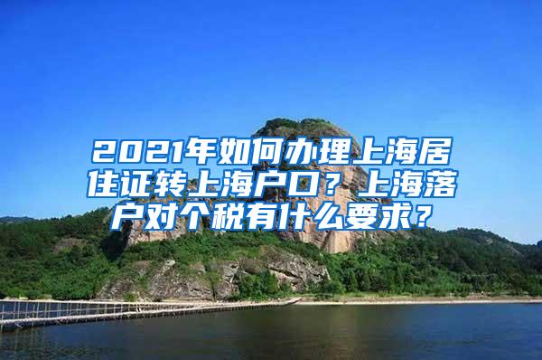 2021年如何办理上海居住证转上海户口？上海落户对个税有什么要求？