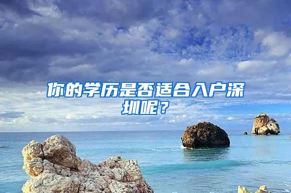 你的学历是否适合入户深圳呢？