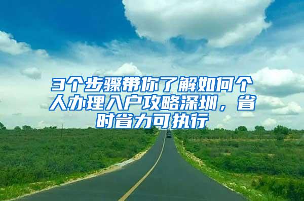 3个步骤带你了解如何个人办理入户攻略深圳，省时省力可执行