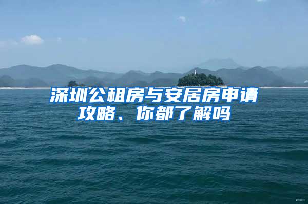 深圳公租房与安居房申请攻略、你都了解吗