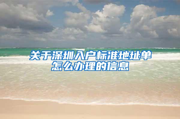 关于深圳入户标准地址单怎么办理的信息
