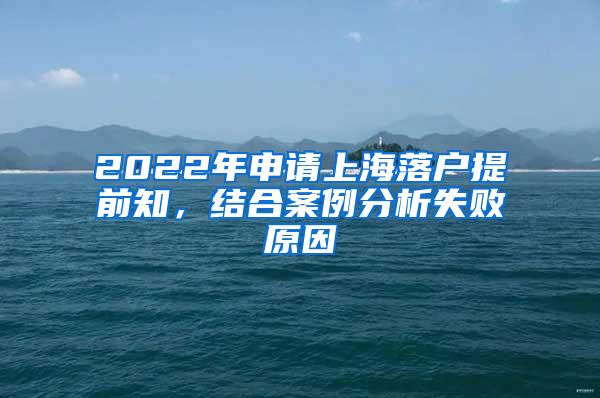 2022年申请上海落户提前知，结合案例分析失败原因