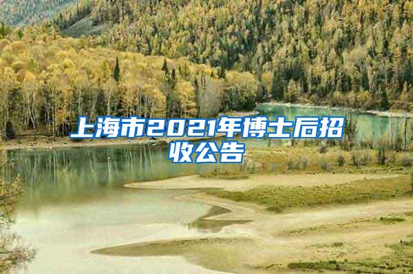 上海市2021年博士后招收公告