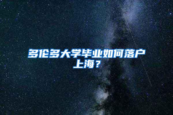 多伦多大学毕业如何落户上海？