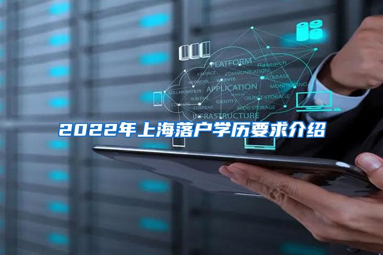 2022年上海落户学历要求介绍