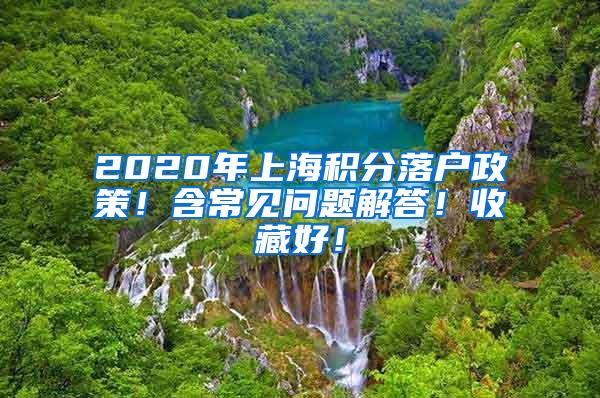 2020年上海积分落户政策！含常见问题解答！收藏好！